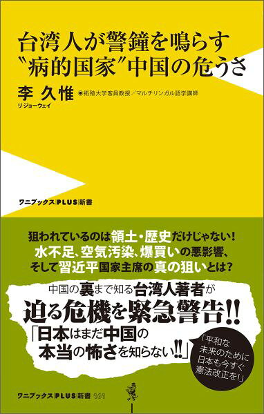 台湾人が警鐘を鳴らす“病的国家”中国の危うさ