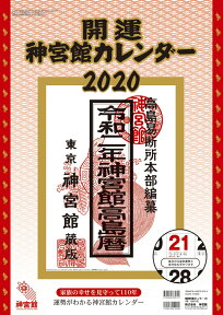 開運神宮館カレンダー（大）（2020年版） （［カレンダー］）