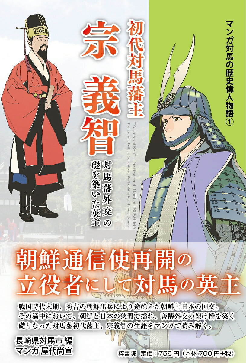 マンガ対馬の歴史偉人伝1 初代対馬藩主 宗義智