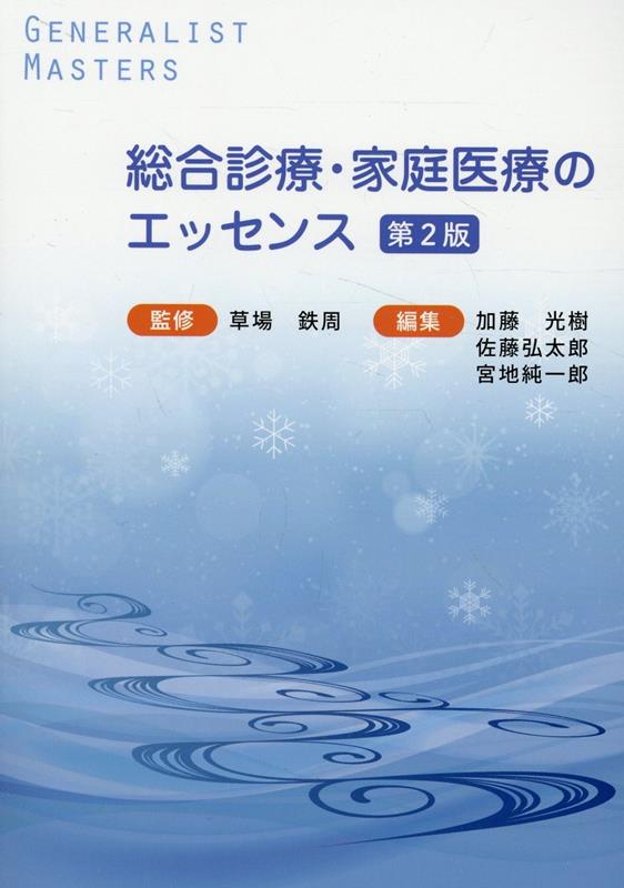 総合診療・家庭医療のエッセンス第2版