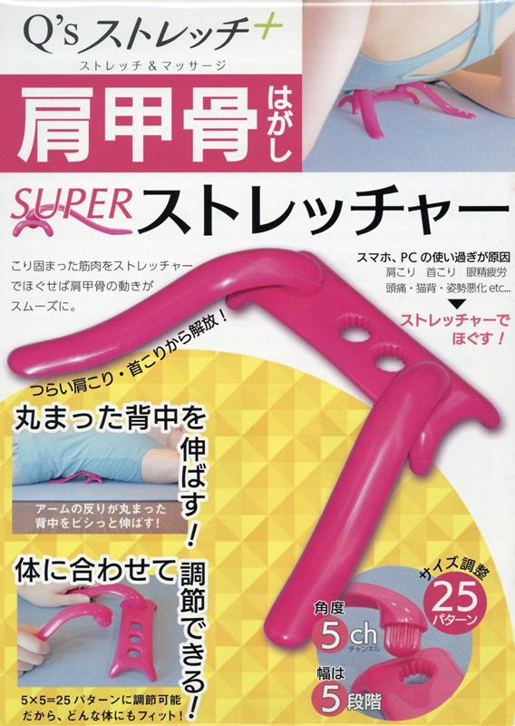 肩甲骨はがしSUPERストレッチャー