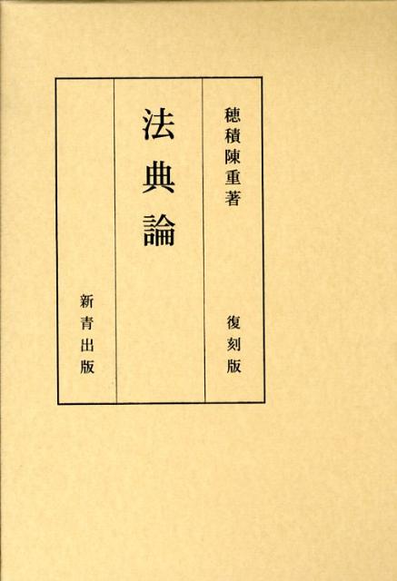 法典論復刻版