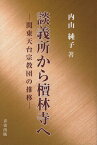 談義所から檀林寺へ 関東天台宗教団の推移 [ 内山純子 ]