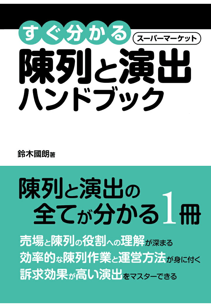 楽天楽天ブックス【POD】すぐ分かるスーパーマーケット 陳列と演出ハンドブック [ 鈴木國朗 ]