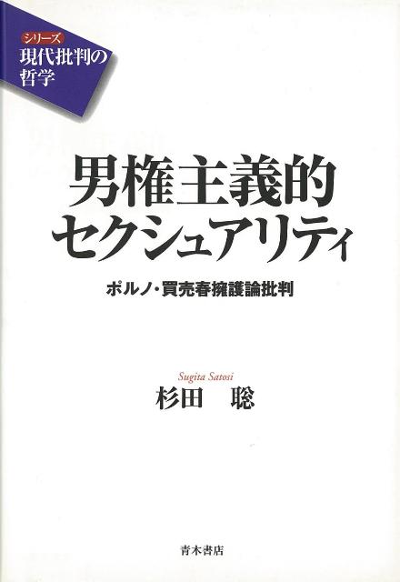 【バーゲン本】男権主義的セクシュアリティ