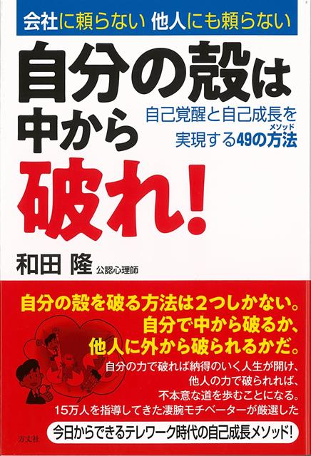 自分の殻を破る方法は2つしかない。自分で中から破るか、他人に外から破られるかだ。自分の力で破れば納得のいく人生が開け、他人の力で破られれば、不本意な道を歩むことになる。15万人を指導してきた凄腕モチベーターが厳選した、今日からできるテレワーク時代の自己成長メソッド！
