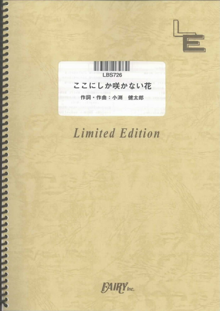 LBS726　ここにしか咲かない花／コブクロ