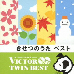 VICTOR TWIN BEST::きせつのうた ベスト [ (キッズ) ]