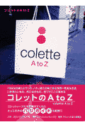 コレットのA　to　Z