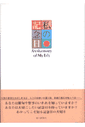 私の記念日