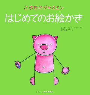 はじめてのお絵かき