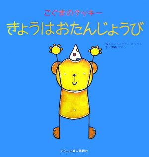 きょうはおたんじょうび