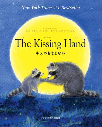 The　kissing　hand キスのおまじない [ オードリー・ペン ]