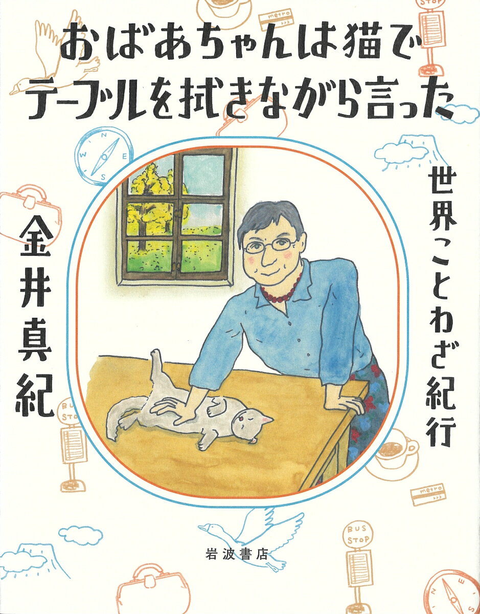 おばあちゃんは猫でテーブルを拭きながら言った