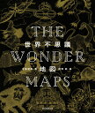 THE　WONDER　MAPS 世界不思議地図 [ 佐藤健寿 ]