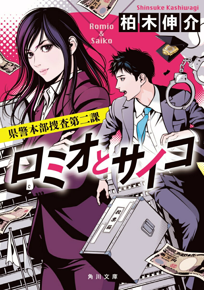 ロミオとサイコ 県警本部捜査第二課