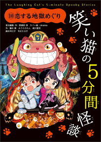 笑い猫の5分間怪談(10)　恋する地獄めぐり [ 那須田　淳 ]