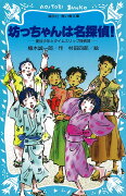 坊っちゃんは名探偵！　夏目少年とタイムスリップ探偵団