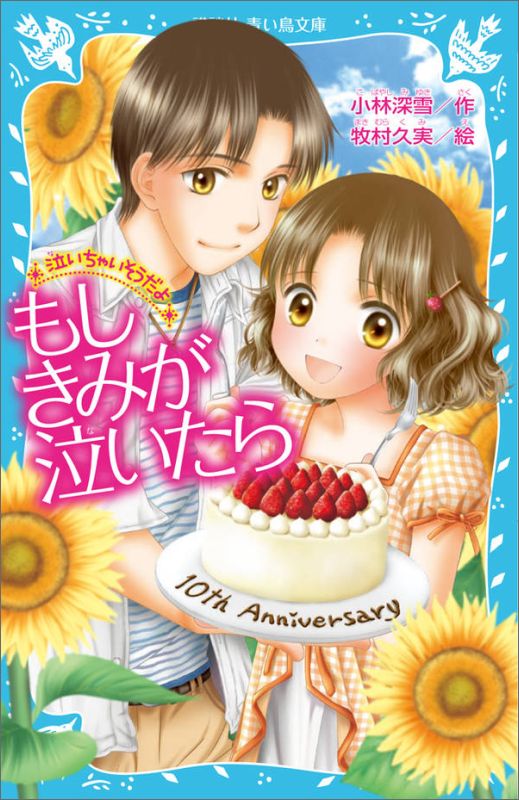 悲しいときや、心がふるえるほどうれしいとき、泣いちゃいそうになるのはなんでだろう？大好きな広瀬とすごす凛の中学最後の夏休み、高校受験をひかえた蘭のある夜の夢、中学を卒業して岳と学校が別々になる泉、そして転校していく河野ー。「泣いちゃいそうだよ」シリーズで特に人気の登場人物たちでつづる、一編一編が「泣いちゃいそう」になるスペシャル短編集！小学上級から。