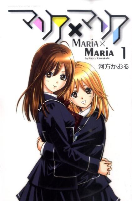 マリア×マリア 1巻 表紙