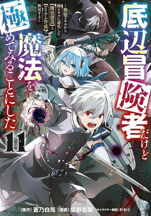 底辺冒険者だけど魔法を極めてみることにした　〜無能スキルから神スキルに進化した【魔法創造】と【アイテム作成】で無双する〜（11）
