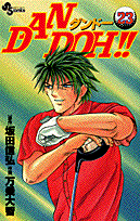 Dan　Doh！！（23）