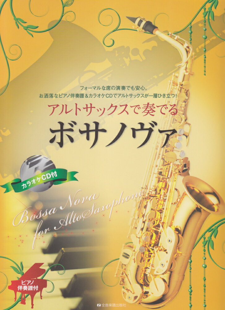 アルトサックスで奏でるボサノヴァ