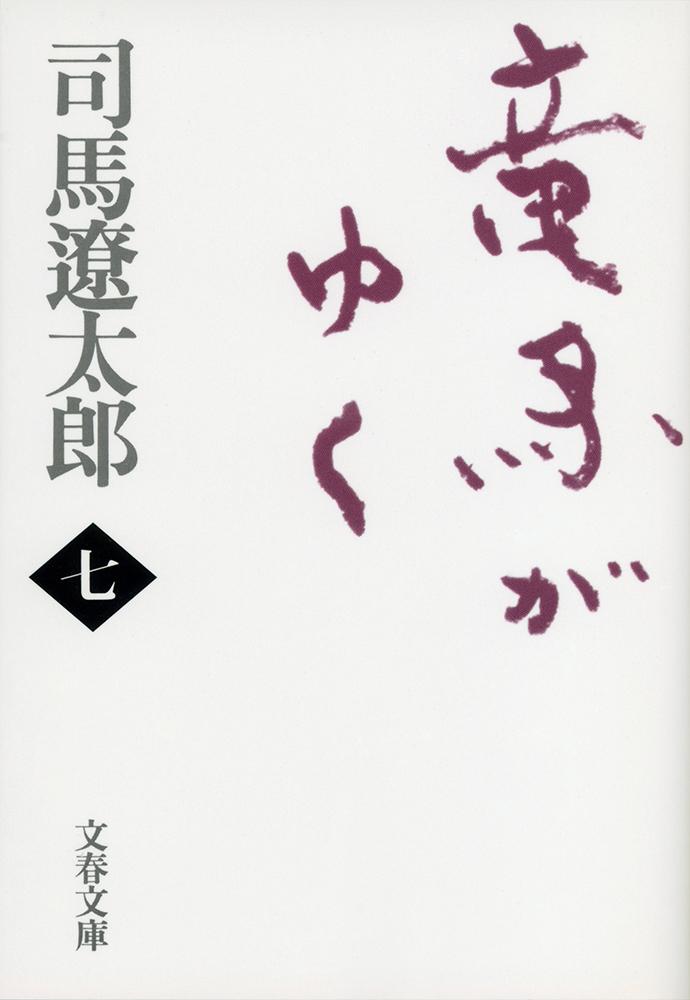 竜馬がゆく 七 （文春文庫） [ 司馬 遼太郎 ]