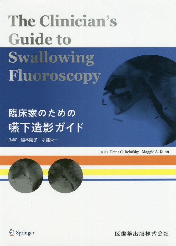 臨床家のための嚥下造影ガイド