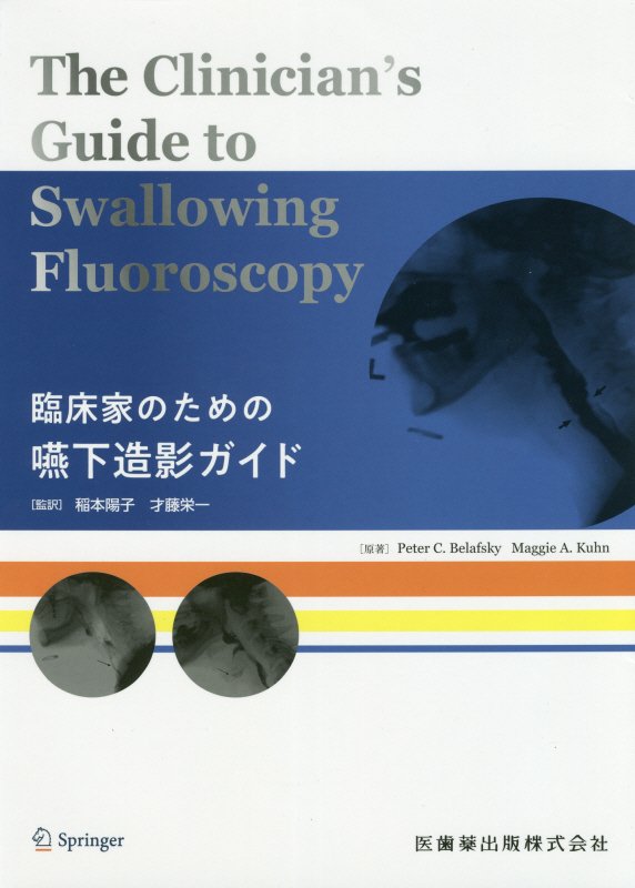 臨床家のための嚥下造影ガイド 稲本陽子