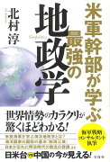 米軍幹部が学ぶ最強の地政学