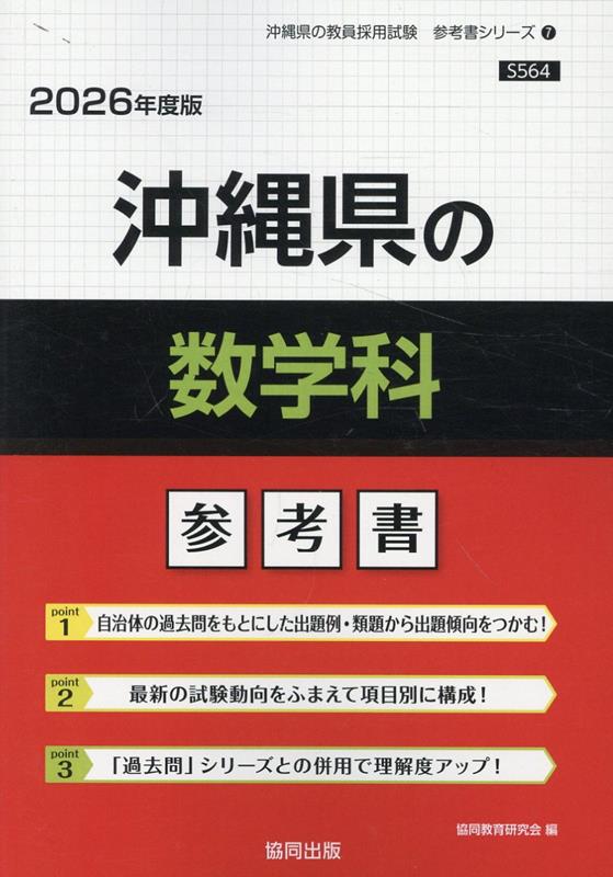 沖縄県の数学科参考書（2026年度版） （沖縄県の教員採用試験「参考書」シリーズ） [ 協同教育研究会 ]