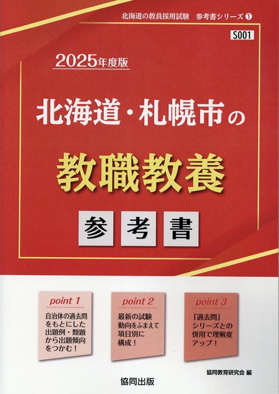 北海道・札幌市の教職教養参考書（2025年度版） ／協同教育研究会 （協同出版）
