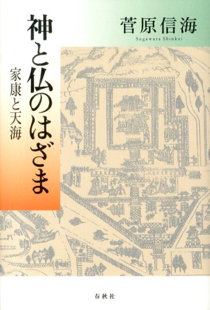 神と仏のはざま