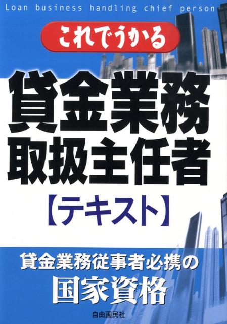 これでうかる貸金業務取扱主任者〈テキスト〉