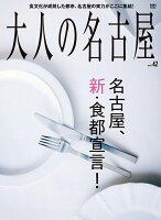 大人の名古屋（vol．42）