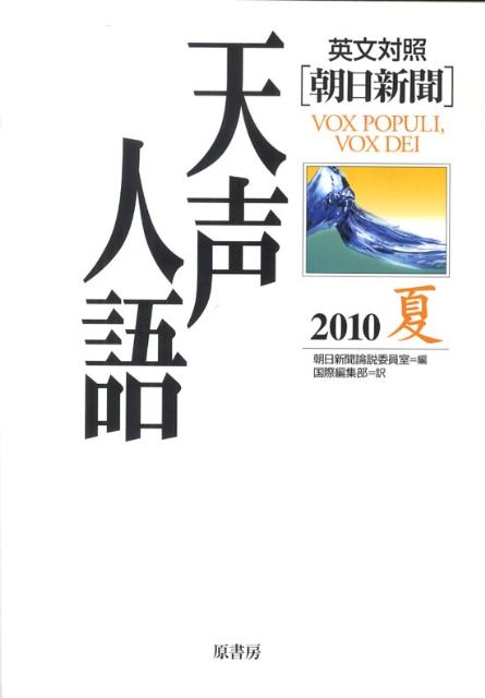 天声人語（vol．161（2010夏）） 英文対照 [ 朝日新聞社 ]