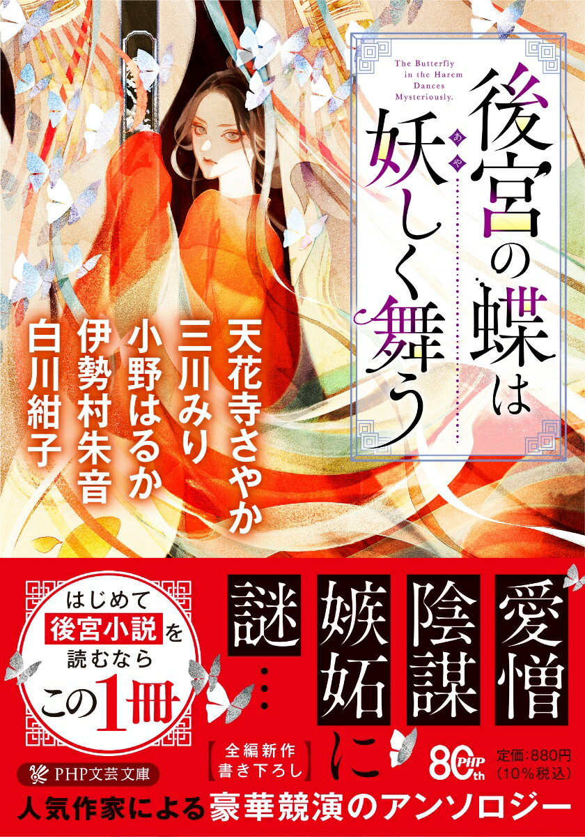 後宮の蝶は妖しく舞う