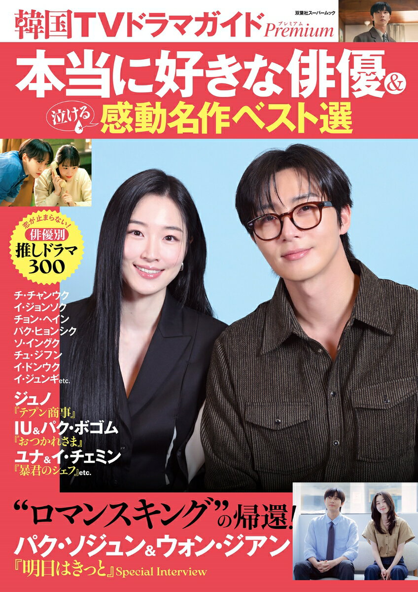 韓国TVドラマガイドPremium 本当に好きな俳優＆泣ける感動名作ベスト選