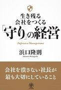 生き残る会社をつくる「守り」の経営