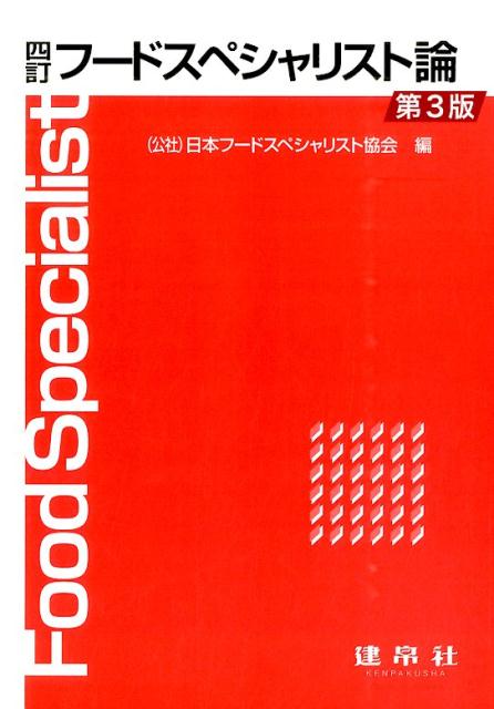 フードスペシャリスト論4訂（第3版）