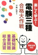 楽しく学ぶ！電験三種合格大作戦〔第2版〕