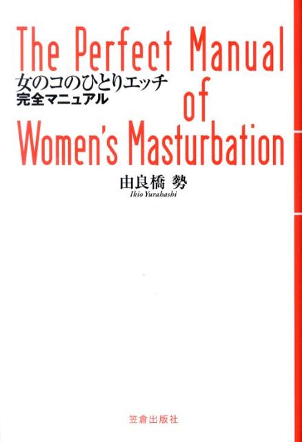 女のコのひとりエッチ完全マニュアル