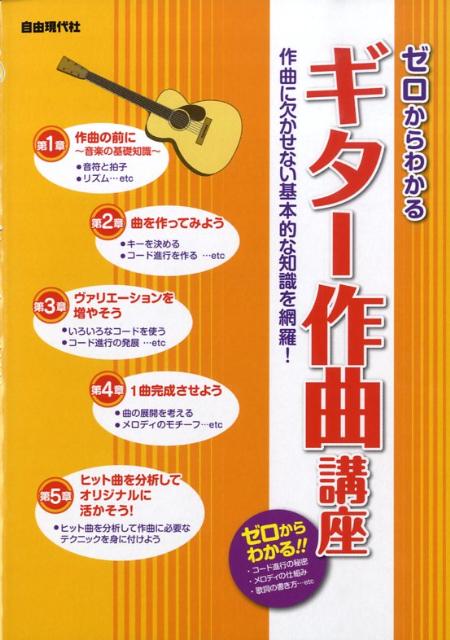 ゼロからわかる ギター作曲講座 作曲に欠かせない基本的な知識を網羅！ [楽譜]