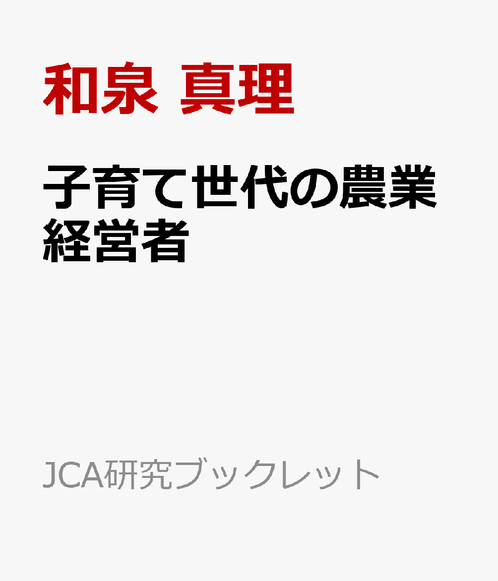 農業で未来をつくる女性たち JCA研究ブックレット 和泉 真理 筑波書房コソダテセダイノノウギョウケイエイシャ イズミ マリ 発行年月：2020年04月30日 予約締切日：2020年03月24日 ページ数：62p サイズ：単行本 ISBN：9784811905730 和泉真理（イズミマリ） 一般社団法人日本協同組合連携機構（JCA）客員研究員。1960年、東京都生まれ。東北大学農学部卒業。英国オックスフォード大学修士課程修了。農林水産省勤務をへて現職（本データはこの書籍が刊行された当時に掲載されていたものです） 第1章　農業法人を経営する女性達／第2章　農業のサポーターを育てたい：田舎のヒロインズのふたり／第3章　大規模経営の共同経営者：次世代の農業と地域を見据える／第4章　6人の女性達の示すもの 本 ビジネス・経済・就職 産業 農業・畜産業