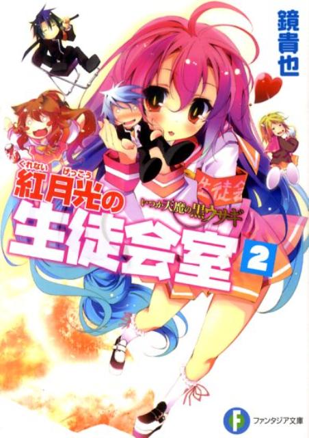 紅月光の生徒会室（2）