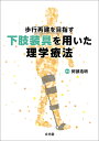 下肢装具を用いた理学療法 歩行再建を目指す 阿部 浩明