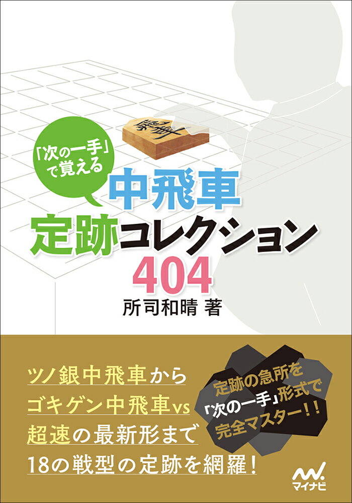 「次の一手」で覚える 中飛車定跡コレクション404 （マイナビ将棋文庫） 所司和晴