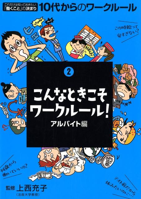 これだけは知っておきたい「働くこと」の決まり こんなときこそワークルール！アルバイト編 上西充子 旬報社ジュウダイ カラノ ワーク ルール ウエニシ,ミツコ 発行年月：2019年03月 予約締切日：2019年02月20日 ページ数：55p サイズ：単行本 ISBN：9784845115730 上西充子（ウエニシミツコ） 法政大学キャリアデザイン学部教授。東京大学大学院経済学研究科第二種博士課程単位取得退学。労働政策研究・研修機構の研究員を経て、2003年より法政大学教員。専門は労働問題、社会政策（本データはこの書籍が刊行された当時に掲載されていたものです） 第1章　アルバイトに応募するとき（初めてのアルバイト、時給は700円。ちょっと安すぎる…？／お金をもらって働くからには仕事を優先すべきなの？／バイト代の振込先は親の口座にと言われました　ほか）／第2章　アルバイト先で働くとき（勝手にシフトを入れられてしまいます。断ってもいいのでしょうか？／お皿を割ったら罰金500円。こんなのアリなんですか？／上司がひどいことばかり言うので怖くて震え上がっています　ほか）／第3章　アルバイトを辞めるとき（アルバイトを辞めたいのに辞めさせてもらえません／アルバイト先の店長に「クビだ」と言われました／職場でケガをして1ヵ月働けなくなったら「もう来なくていい」と言われました） 本 人文・思想・社会 社会 労働