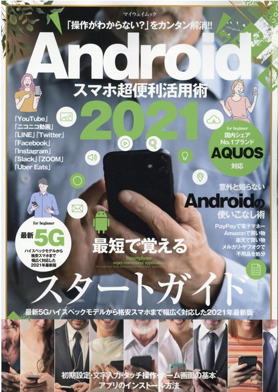 Androidスマホ超便利活用術（2021）